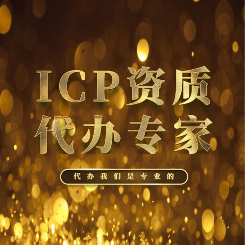 ICP资质代办
